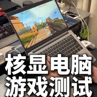 （全体起立）核显电脑能玩哪些游戏？ 昨天有网友质疑核显笔记本（R7 8745HS）不能玩3a和大型网游，今天来打脸了 #电脑游戏 #网游 #笔记本电脑 #游戏本 #电脑