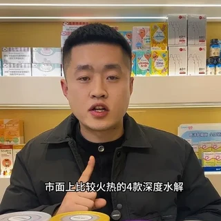 深度水解奶粉怎么选?
宝宝敏敏不知道怎么选择深度水解奶粉了?根据不同敏敏情况要选择不同的深度水解奶粉。#敏宝 #深度水解奶粉