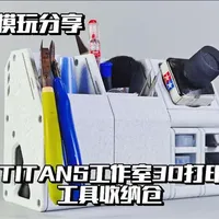 【e鸽模玩】TITANS工作室3 D打印工具收纳仓！ #青年创作者成长计划 #抖音ACG新春会 #机动战士高达 #模型 #手办