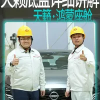 天籁鸿蒙座舱底盘用料如何？ 今天带上底盘工程师，从它的结构、功能、用料上详细说说！#东风日产 #日产天籁 #天籁鸿蒙座舱 #底盘 #汽车知识