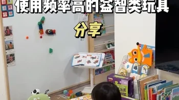 2-3岁，我家使用频率高的益智类玩具分享来啦！磁吸积木锻炼创造力和空间感；拼图机锻炼观察力和推理能力，搭配早教认知卡；七巧板锻炼空间思维和动手能力，主题多样，近一年的真实使用分享#早教启蒙 #益智玩具 #早教玩具 #好物推荐🔥 #在家早教