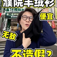 花小钱办大事，几百块的濮院羊绒衫能击败国外顶奢款吗？ #羊绒衫  #羊绒 #濮院  #原产地 #中国羊绒