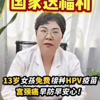 国家送福利！13岁女孩免费接种HPV疫苗，宫颈癌早防早安心！
#HPV #hpv感染#免疫规划疫苗 #每天分享科普知识