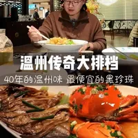 温州最便宜的黑珍珠餐厅？实至名归！ #温州美食 #温州菜 #地方特色美食 #青年创作者成长计划 #抖音年味争霸赛 我宣布这家提前入选《我的2026年年度餐厅》 40年不变的是味道更是良心！