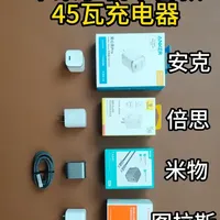 苹果手机45瓦充电器平替测试，安克，倍思，米物，图拉斯 苹果手机平替充电器，45瓦充电器对比测试，安克，倍思，图拉斯小冰块，米物到底哪个更好更值得购买#苹果 #米物 #安克 #倍思 #图拉斯