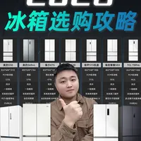 2026冰箱选购｜国产冰箱避坑指南（附攻略） 2026 年国产冰箱卷疯了！但选不对真的巨踩雷！这份选购指南，解决你所有疑问：不同开门方式适配什么家庭、核心参数怎么看、各品牌最新款实测推荐，全程干货无废话小白也能轻松选对冰箱！#冰箱选购 #家电选购 #美的冰箱 #海尔冰箱 #容声冰箱