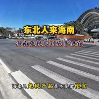 海南岛的免税店，到底有多便宜！东北吉林长春一家三口乘坐了两天两夜火车来海南岛创业，从租房到租车到生活！分享一些日常碎片，给同样想来海南岛的你们，希望对你们有一点帮助！#vlog十亿流量扶持计划 #内容太过真实 #东北人在海南 #海南自贸港 #创业