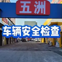 节前用车，先检查，再出行#车辆安全检查 #修车人的日常 #壳牌爱车中心 #保定汽车保养