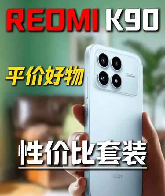 红米K90极致性价比配件，好刀要用在好刃上，这份省钱攻略请你收下！#红米K90 #红米K90钢化膜 #红米K90手机壳 #数码科技