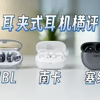 耳夹式耳机怎么选？ 