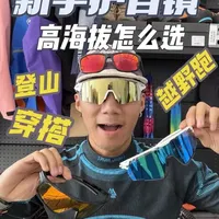 高性价比护目镜分享 还可以配近视镜片 户外新手首选装备#护目镜 #徒步眼镜 #好物推荐