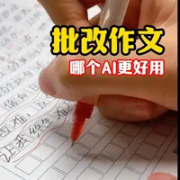 作文批改用哪个AI？ 豆包、DeepSeek、文心一言，批改作文哪个更好用？我实测后发现，选错工具可能反而害了孩子。#学习方法 #作文 #作文批改 #提示词 #家庭教育
