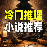 解决推理书荒！冷门推理小说大推荐！ 又到了推荐推理小说的时候了
#推理小说 #书单推荐 #小说推荐 #推理悬疑 #新知贺岁眼界大开