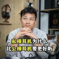 为什么私模耳机比公模耳机要更加好听？ #耳机 #HiFi #发烧友 #HiFi耳机 #新声域发烧音频