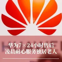 一个电话,感受华为售后的温度