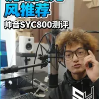 rapper用了这麦就能走起来？ 帅音SYC800，一支适合说唱的高性价比大振膜电容麦克风#测评 #麦克风 #口播 #说唱