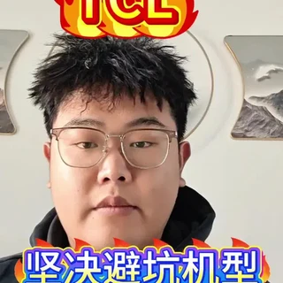 TCL电视避坑指南#电视避坑指南 #电视怎么买 #十亿vlog流量扶持计划 #创作者扶持计划 #抖音热点