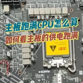 一个公式30秒，让你们看懂选的主板能不能跑满你们要的CPU！ #CPU #主板 #主板供电 #干货分享 #diy电脑