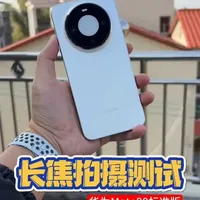 华为Mate80长焦拍摄测试，感觉比望远镜还好用 采用全新的红枫2代影像系统，拉满硬件摄影性能再加入AI软件智能优化，让手机长焦拍摄不再鸡肋！有时用它当望远镜使用也非常不错！#随时随地标记一下