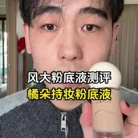 竟然宣称24小时持妆？让我户外暴走测评试试看#底妆#底妆测评#橘朵持妆粉底液#测评#粉底液