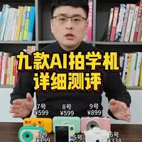 市面上的ai拍学机那么多，到底应该如何选择呢？#AI拍学机 #Deepserk #豆包 #聊天机器人 #学习机