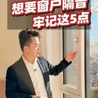 想要窗户隔音，牢记这5点！#断桥铝门窗 #封阳台 #系统门窗 #门窗#何冰甄选门窗