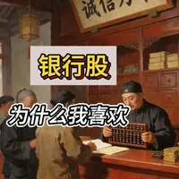 为什么我喜欢银行股 银行估值低，分红高。低风险套利便于做低买高卖#银行股 #价值投资 #分红 #高抛低吸 #AI