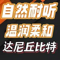 人声古典通吃！5种配色，温润耐听！只要两千多！达尼丘比特音箱 达尼的丘比特，作为入门款无源音箱，表现非常出色，耐听，非常适合音乐爱好者作为第一款无源音箱，会获得成熟自然，音色准确的声音听感，可以帮助入门烧友树立正确的听音观，性价比很高。#达尼 #达尼丘比特 #音箱 #音响