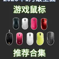 2026年1月全价位鼠标推荐大横评来了! 从百元入门到千元旗舰哪款是你的梦中情鼠?实测无广,建议收藏#鼠标 #游戏外设 #电竞 #游戏鼠标 #数码科技
