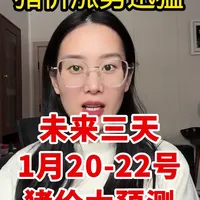 猪价涨势迅猛，未来三天，1月20到22号猪价大预测 ##猪价行情#三农养殖 #养猪致富 #猪价