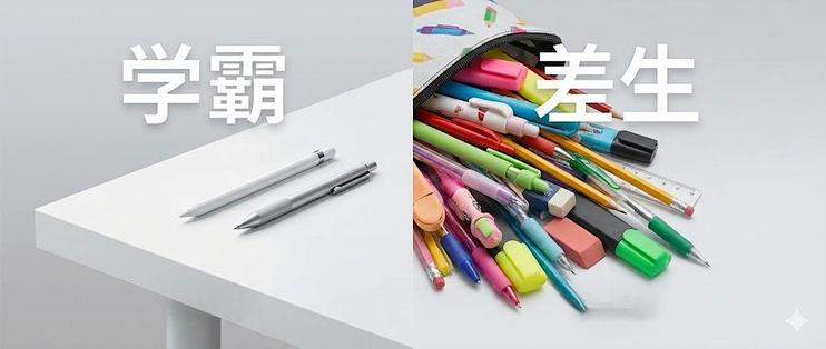 “差生文具多”是学习态度问题还是消费习惯差异？1200+用户观点大碰撞_平板电脑_什么值得买