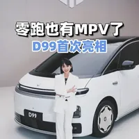 涵公子驾道｜零跑D99实拍：这气场，说它百万级MPV不过分吧 旗舰级尺寸与“驭光美学”设计语言加持，零跑D99以极具张力的线条与精工细节，塑造出媲美高端MPV的视觉气场，重新定义新能源豪华MPV的设计维度。
#零跑D99纯电续航破增程MPV纪录 
#零跑D99 
#汽车 #dou是好车 #带你懂车