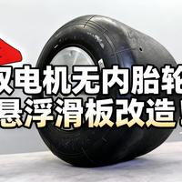 [中配]双电机无内胎轮：悬浮滑板改造！ - Well Done Tips