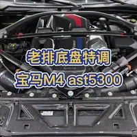 老排底盘特调
宝马M4 ast5300搞起来#避震改装 #老排底盘特调 #底盘整备 #宝马m4 #玩车日常