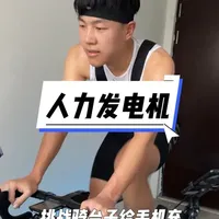 挑战用骑行台给手机充满电，看看需要骑多长时间？ 结果有点让人意外。#骑行 #迈金t600eco智能骑行台#瑞豹#菜腿小崔