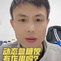 动态血糖仪有没有作用，误差到底有多大，新手适不适合购买。#打卡打卡 #记录生活 #记录日常生活