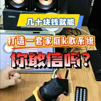 我用几十块钱在家里搭了个KTV
邻居们，对不起，我要献丑了！ 
核心装备：蓝牙接收器＋无线话筒+自家的音箱 
#家庭ktv #k歌神器 #家里唱K #k歌之王 #蓝牙音箱
