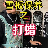 雪板就像自己的脸 该晒太阳晒太阳 该做清洁做清洁#运动装备 #滑雪 #雪板打蜡 #雪板打蜡教程