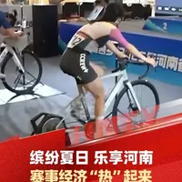 赛事经济“热”起来 暑期消费“燃”起来丨缤纷夏日 乐享河南#赛事经济 #河南体育 #缤纷夏日
