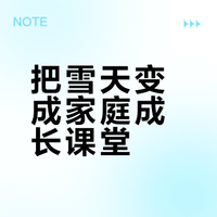 实用工具包:《家庭雪天实践包》——在雪地里,种下成长的脚印
