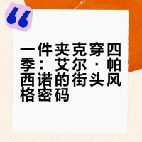 《毒海鸳鸯》艾尔·帕西诺的70年代夹克穿搭