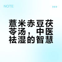 薏米赤豆茯苓汤：一碗扫除体内湿气的“祛湿神汤”！