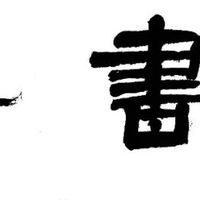 民族魂的多重回响：走进一个有血有肉的鲁迅 ——《鲁迅小说全集》阅读分享会
