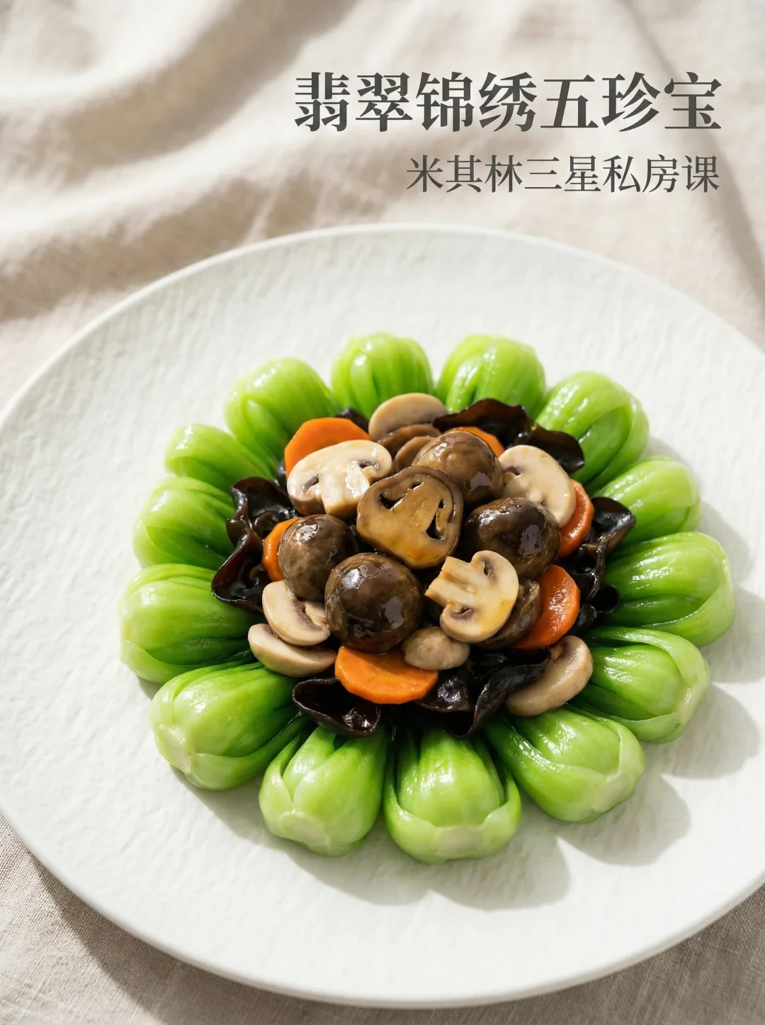 私房素菜 | 翡翠锦绣五珍宝