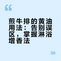 别再浪费黄油和牛排了！👨🍳