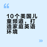 10个美国儿童频道，打造家庭英语环境