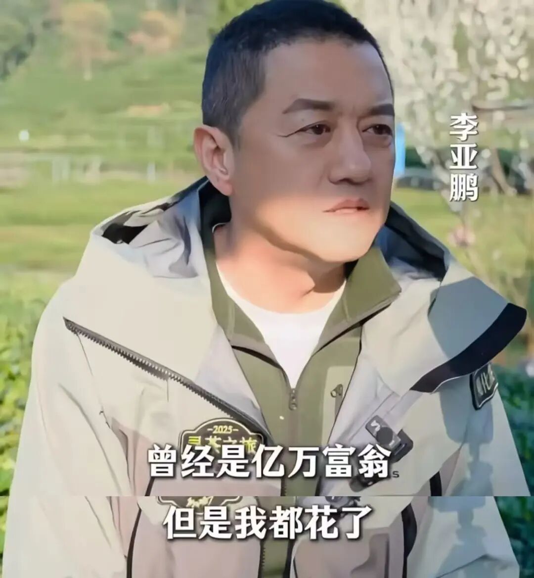 李亚鹏,被33年前那4万块害惨了…