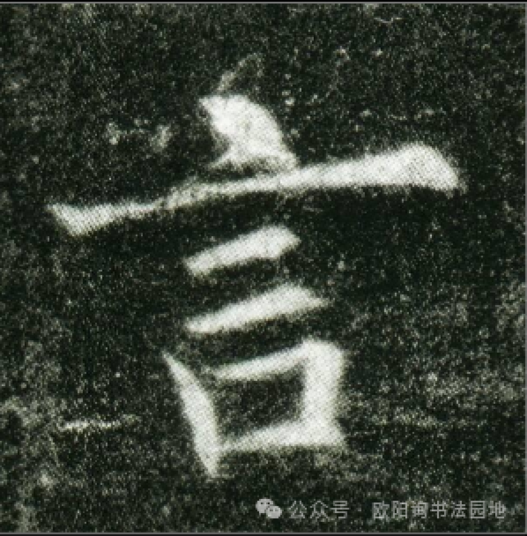 【学欧】欧体的言字旁到底怎么写?