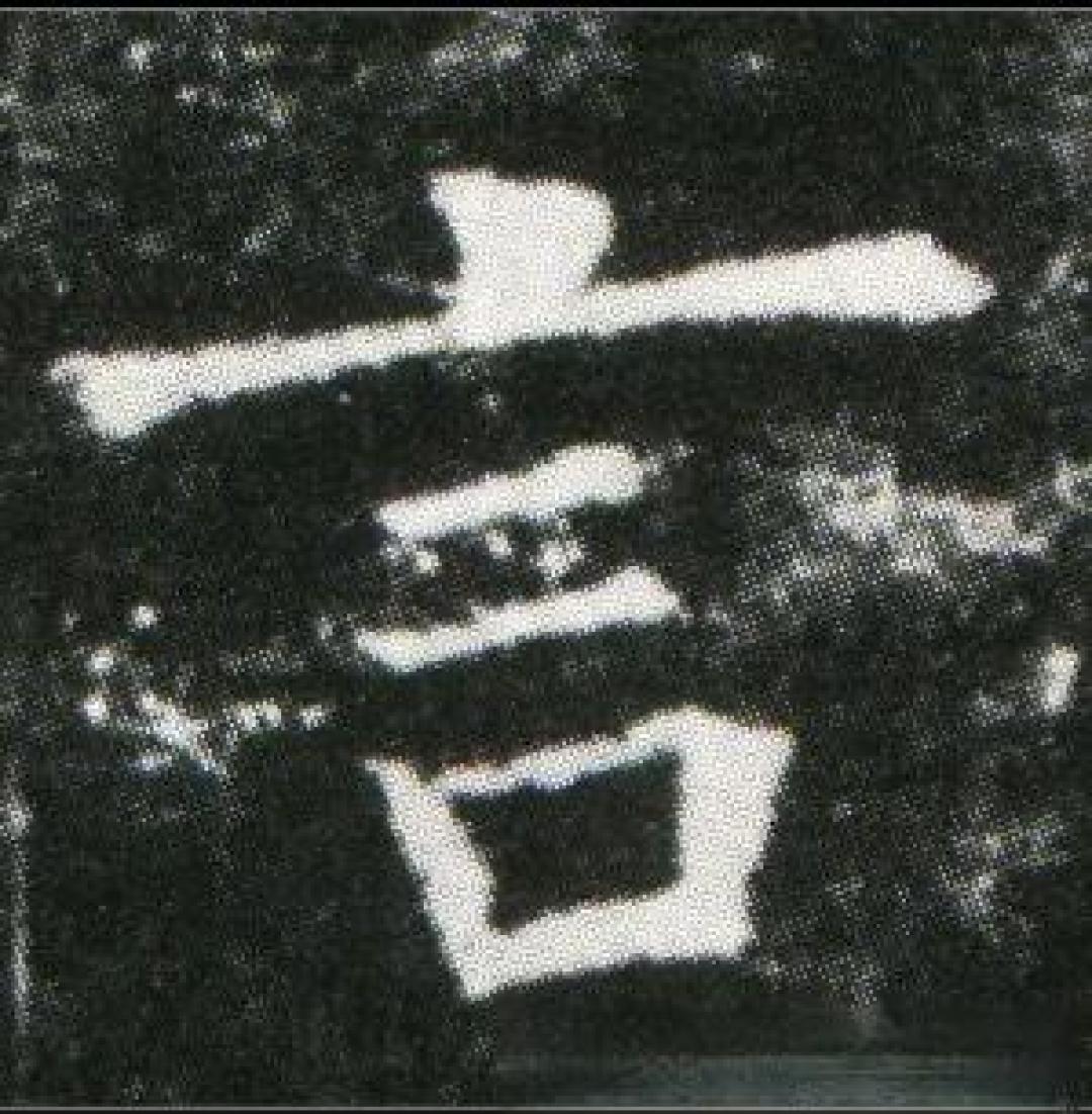 【学欧】欧体的言字旁到底怎么写?