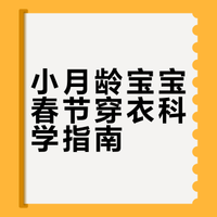 小月龄宝宝拜年穿衣指南🧨好看不感冒！